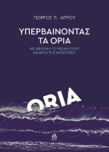 Εικόνα Υπερβαίνοντας τα όρια