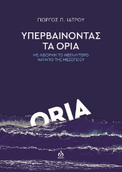 Εικόνα Υπερβαίνοντας τα όρια