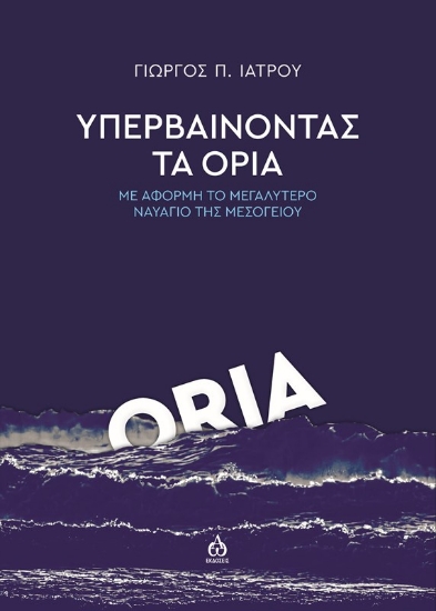 Εικόνα Υπερβαίνοντας τα όρια