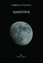 Εικόνα Αμφιλύκη