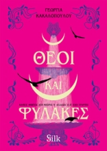 301714-Θεοί και φύλακες