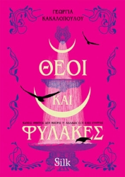 301714-Θεοί και φύλακες