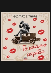 301716-Τα κόκκινα τετράδια