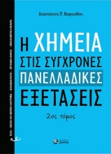 301717-H χημεία στις σύγχρονες πανελλαδικές εξετάσεις - 2ος Τόμος
