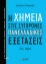 301717-H χημεία στις σύγχρονες πανελλαδικές εξετάσεις - 2ος Τόμος