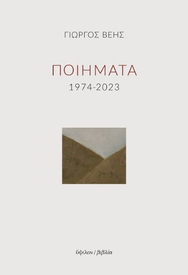 301718-Ποιήματα 1974-2023