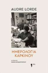 301719-Ημερολόγια καρκίνου