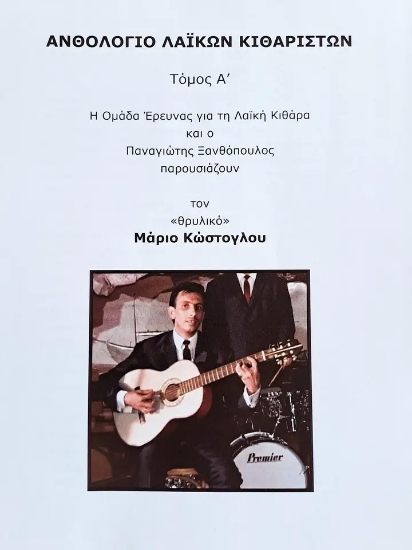 301720-Ανθολόγιο λαϊκών κιθαριστών - Τόμος Α΄