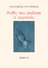 301724-Άνθη που σκάλισε ο ουρανός