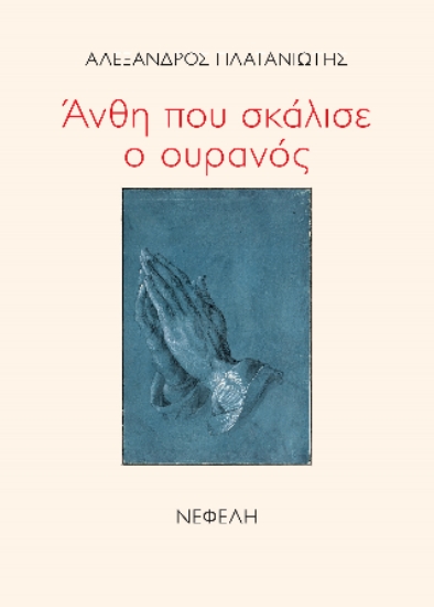 301724-Άνθη που σκάλισε ο ουρανός
