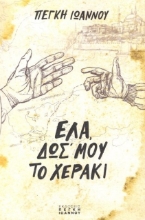 301726-Έλα, δωσ' μου το χεράκι