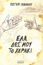 301726-Έλα, δωσ' μου το χεράκι