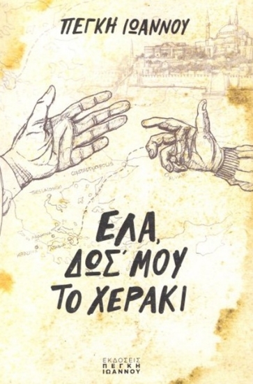 301726-Έλα, δωσ' μου το χεράκι