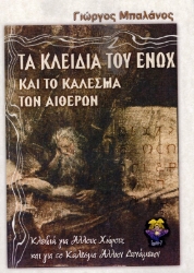 Εικόνα Τα κλειδιά του Ενώχ και το κάλεσμα των αιθέρων