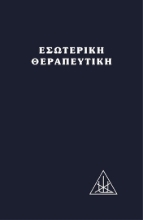 140244- Εσωτερική θεραπευτική