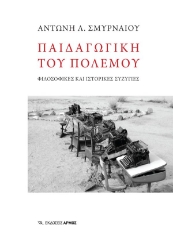 301729-Παιδαγωγική του πολέμου