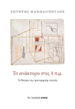 301730-Το ανάκτορο στις 4 π.μ.