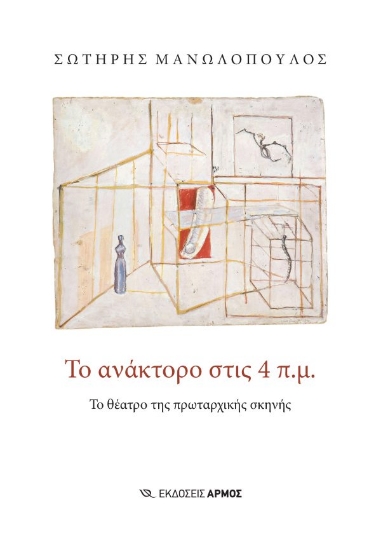 301730-Το ανάκτορο στις 4 π.μ.