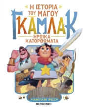 301732-Η ιστορία του μάγου Γκάμλακ: Ηρωικά κατορθώματα