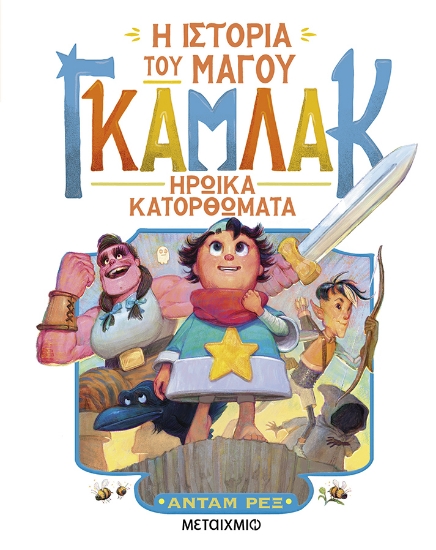301732-Η ιστορία του μάγου Γκάμλακ: Ηρωικά κατορθώματα