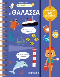 301733-Οι πρώτες μου ερωτήσεις: Η θάλασσα