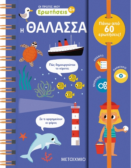 301733-Οι πρώτες μου ερωτήσεις: Η θάλασσα