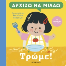 301734-Αρχίζω να μιλάω: Τρώμε!