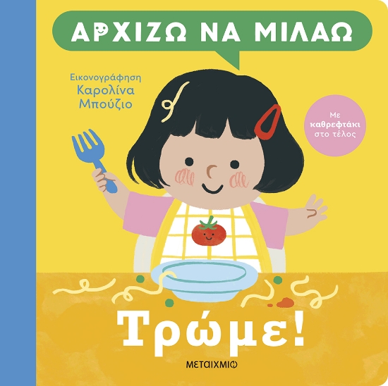 301734-Αρχίζω να μιλάω: Τρώμε!