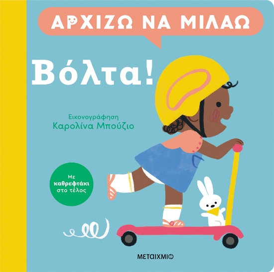 301735-Αρχίζω να μιλάω: Βόλτα!