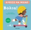 301735-Αρχίζω να μιλάω: Βόλτα!