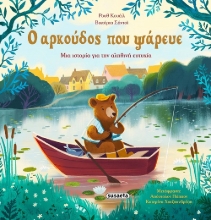 301737-Ο αρκούδος που ψάρευε