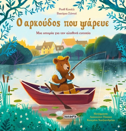 301737-Ο αρκούδος που ψάρευε
