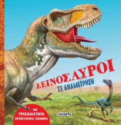 301740-Δεινόσαυροι σε αναμέτρηση