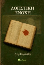 301744-Λογιστική ενοχή