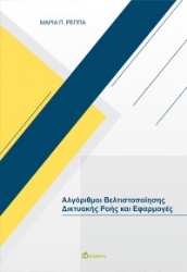 301745-Αλγόριθμοι βελτιστοποίησης δικτυακής ροής και εφαρμογές