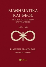301746-Μαθηματικά και Θεός