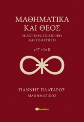 301746-Μαθηματικά και Θεός