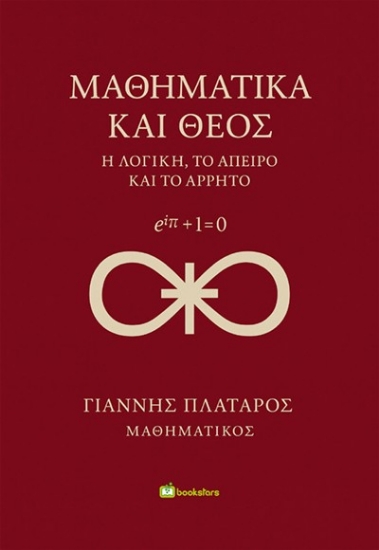 301746-Μαθηματικά και Θεός