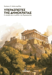 301750-Υπερασπιστές της Δημοκρατίας