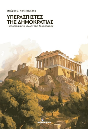 301750-Υπερασπιστές της Δημοκρατίας