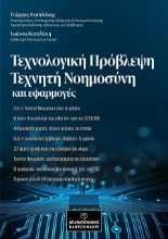 301754-Τεχνολογική πρόβλεψη, τεχνητή νοημοσύνη και εφαρμογές