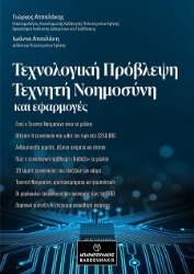 301754-Τεχνολογική πρόβλεψη, τεχνητή νοημοσύνη και εφαρμογές