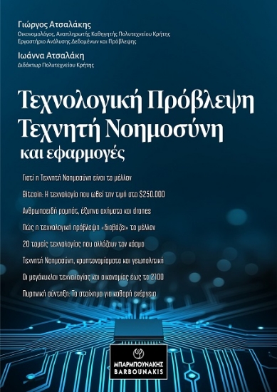 301754-Τεχνολογική πρόβλεψη, τεχνητή νοημοσύνη και εφαρμογές