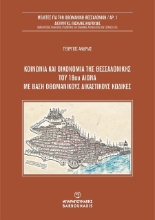 301755-Κοινωνία και οικονομία της Θεσσαλονίκης του 18ου αιώνα με βάση οθωμανικούς δικαστικούς κώδικες