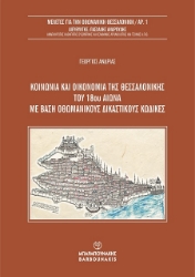 301755-Κοινωνία και οικονομία της Θεσσαλονίκης του 18ου αιώνα με βάση οθωμανικούς δικαστικούς κώδικες