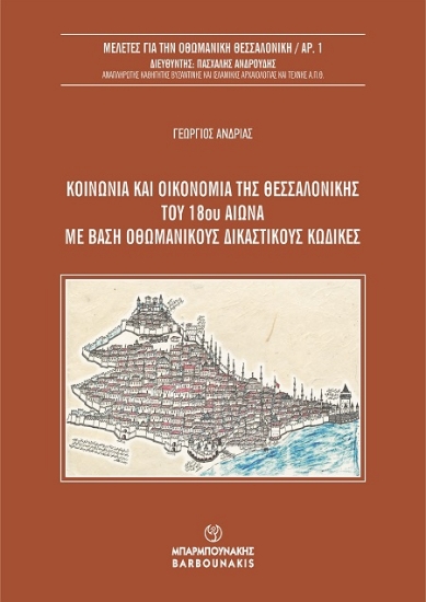 301755-Κοινωνία και οικονομία της Θεσσαλονίκης του 18ου αιώνα με βάση οθωμανικούς δικαστικούς κώδικες
