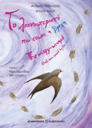 301756-Το λιανοφτερωτό που έσωσε η βροχή