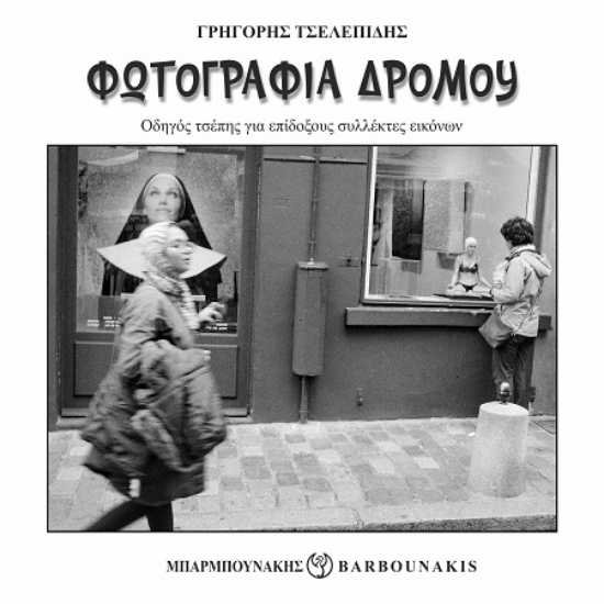 301757-Φωτογραφία δρόμου: Οδηγός τσέπης για επίδοξους συλλέκτες εικόνων