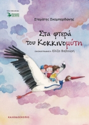 301760-Στα φτερά  του Κοκκινομύτη
