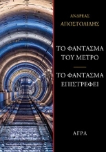 301762-Το φάντασμα του μετρό - Το φάντασμα επιστρέφει